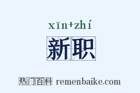 新职是什么意思的图片